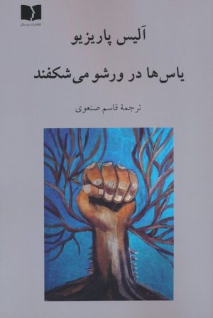 کتاب یاس ها در ورشو می شکفند | انتشارات دوستان
