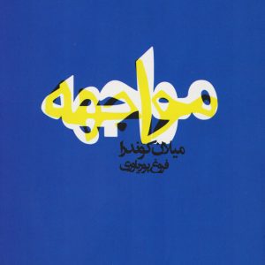 کتاب مواجهه | انتشارات آگه