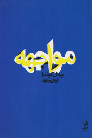 کتاب مواجهه | انتشارات آگه