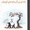 کتاب پاندای بزرگ و اژدهای کوچک | انتشارات میلکان
