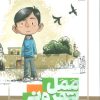 کتاب ممل تهرونی | انتشارات جمال
