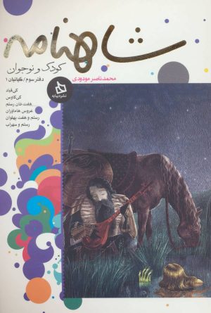کتاب شاهنامه کودک و نوجوان (دفتر سوم:کیانیان 1) | انتشارات دیبایه