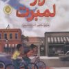 کتاب راز لمبرت | انتشارات پرتقال
