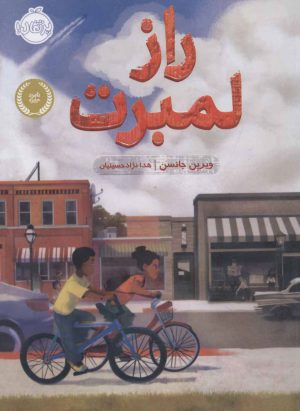کتاب راز لمبرت | انتشارات پرتقال