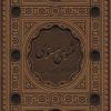 کتاب مثنوی معنوی | انتشارات پیام عدالت