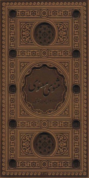 کتاب مثنوی معنوی | انتشارات پیام عدالت