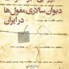 کتاب بررسی سیر تحولات دیوان سالاری مغول ها در ایران | انتشارات امیرکبیر