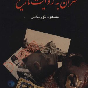 کتاب تهران به روایت تاریخ | انتشارات علم