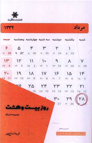 کتاب روز بیست و هشت | انتشارات شالگردن