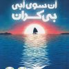 کتاب آن سوی آبی بی کران | انتشارات پرتقال