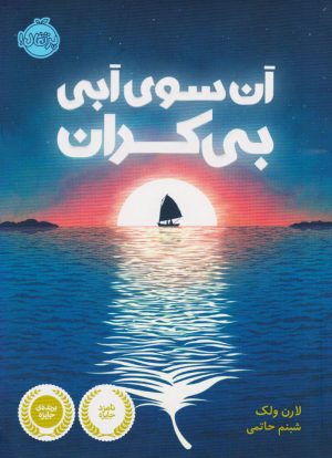 کتاب آن سوی آبی بی کران | انتشارات پرتقال