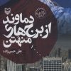 کتاب دماوند از برج های منهتن | انتشارات سوره مهر