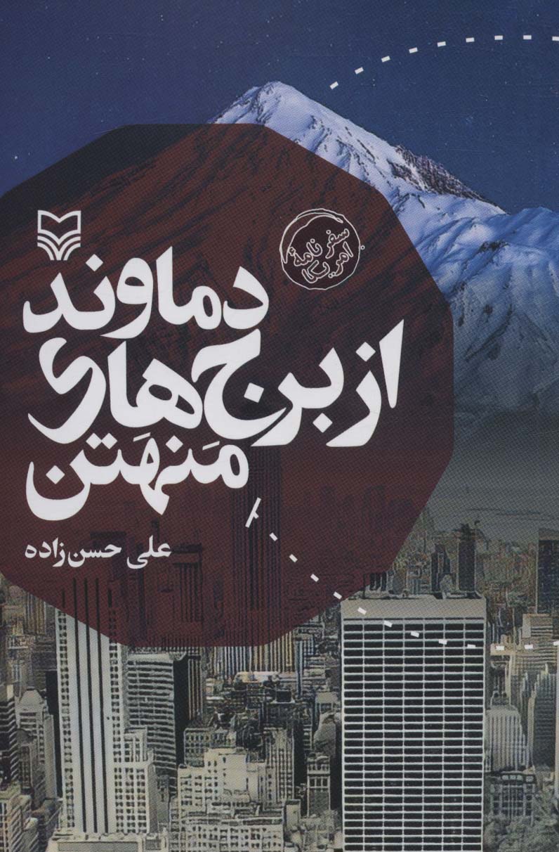 کتاب دماوند از برج های منهتن | انتشارات سوره مهر