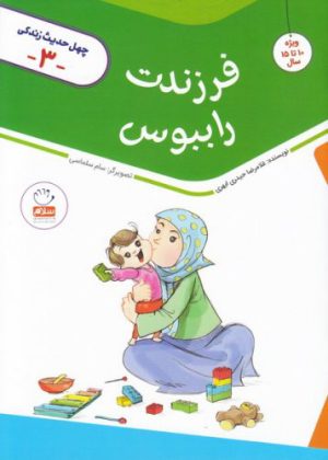 کتاب فرزندت را ببوس | انتشارات جمال