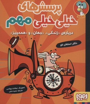 کتاب پرسش های خیلی خیلی مهم 1 | انتشارات هوپا