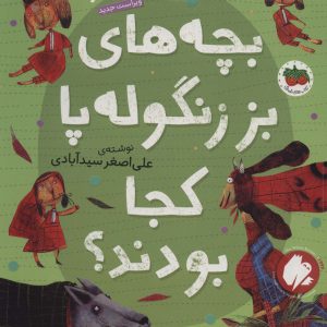 کتاب بچه های بز زنگوله پا کجا بودند؟ | انتشارات افق