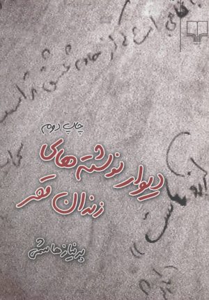 کتاب دیوار نوشته های زندان قصر | انتشارات نشر چشمه