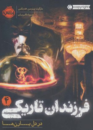 کتاب فرزندان تاریکی 4 | انتشارات پرتقال