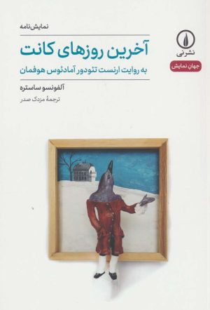 کتاب آخرین روزهای کانت | انتشارات نشر نی