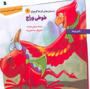 کتاب طوطی وراج | انتشارات سروش