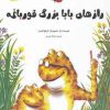 کتاب رازهای بابابزرگ قورباغه | انتشارات زعفران