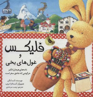 کتاب فلیکس و غول های یخی | انتشارات زعفران