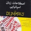 کتاب اصطلاحات زبان اسپانیایی | انتشارات آوند دانش