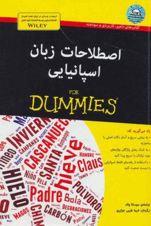 کتاب اصطلاحات زبان اسپانیایی | انتشارات آوند دانش