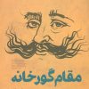 کتاب مقام گورخانه | انتشارات سوره مهر