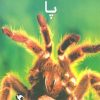 کتاب چرا حیوانات پا دارند؟ (پا) | انتشارات مهاجر