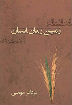 کتاب زمین، زمان، انسان | انتشارات معین