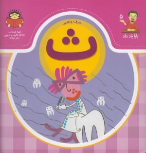 کتاب حرف پنجم : ث | انتشارات نوشته