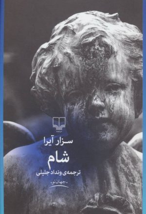 کتاب شام | انتشارات نشر چشمه