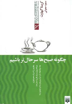 کتاب چگونه صبح ها سرحال تر باشیم | انتشارات پیدایش