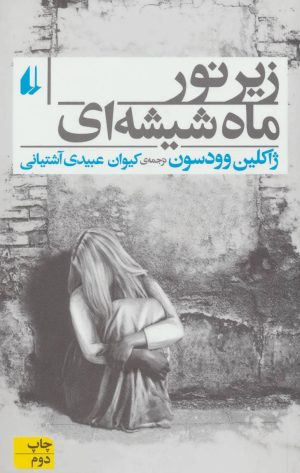 کتاب زیر نور ماه شیشه ای | انتشارات افق