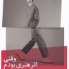 کتاب وقتی اثر هنری بودم | انتشارات نیماژ