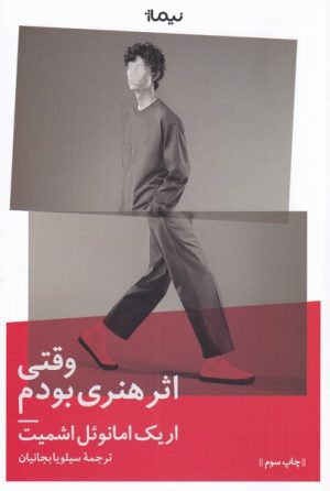 کتاب وقتی اثر هنری بودم | انتشارات نیماژ
