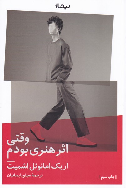 کتاب وقتی اثر هنری بودم | انتشارات نیماژ