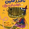 کتاب ناخدا فلین وداینادزدان دریایی | انتشارات میچکا