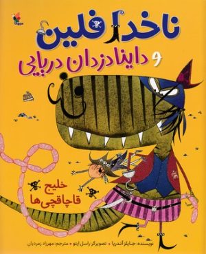 کتاب ناخدا فلین وداینادزدان دریایی | انتشارات میچکا