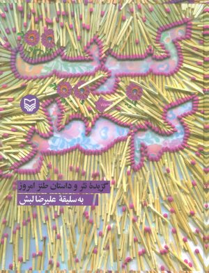 کتاب کبریت کم خطر | انتشارات سوره مهر