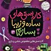 کتاب کاردستی های ساده و زیبا بسازیم (3) | انتشارات ذکر