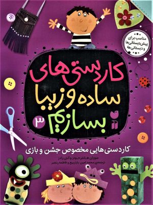 کتاب کاردستی های ساده و زیبا بسازیم (3) | انتشارات ذکر