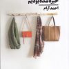 کتاب به چشم‌های هم خیره شده بودیم | انتشارات نیماژ