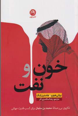 کتاب خون و نفت | انتشارات نشر نون