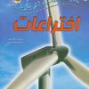 کتاب 100 حقیقت درباره ی اختراعات | انتشارات سایه گستر