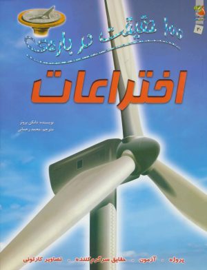 کتاب 100 حقیقت درباره ی اختراعات | انتشارات سایه گستر