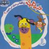 کتاب خبرداری زرافه بی متکا می خوابه؟ | انتشارات فنی ایران نردبان