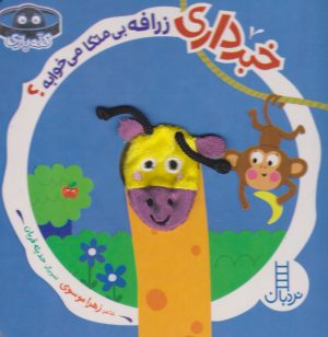 کتاب خبرداری زرافه بی متکا می خوابه؟ | انتشارات فنی ایران نردبان