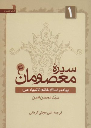 کتاب سیره معصومان (ع) 1 | انتشارات سروش